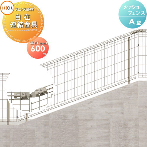 【部品】 スチールメッシュフェンス LIXIL(リクシル) TOEX 傾斜タイプ自在柱式 A型 傾斜自在連結金具 H600 ガーデン DIY 塀 壁 囲い 境界 屋外