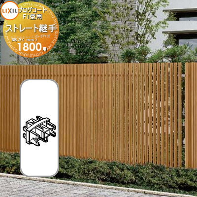 【部品】 フェンス LIXIL(リクシル) TOEX プログコートフェンスF1型用 ストレート継手(2個入り) 複合カラー H1800 境界 屋外 アルミ 形材...