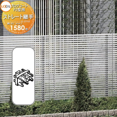 【部品】 フェンス LIXIL(リクシル) TOEX プログコートフェンスF2型用 ストレート継手(2個入り) アルミカラー H1580 境界 屋外 アルミ 形...