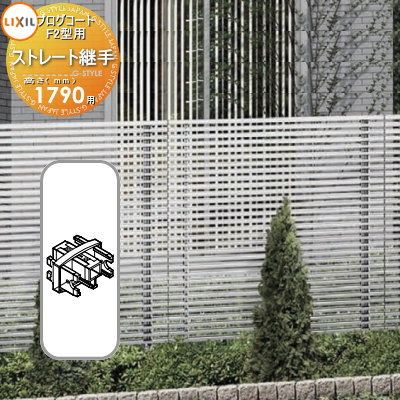 【部品】 フェンス LIXIL(リクシル) TOEX プログコートフェンスF2型用 ストレート継手(2個入り) アルミカラー H1790 境界 屋外 アルミ 形...