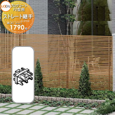【部品】 フェンス LIXIL(リクシル) TOEX プログコートフェンスF2型用 ストレート継手(2個入り) 複合カラー H1790 境界 屋外 アルミ 形材...