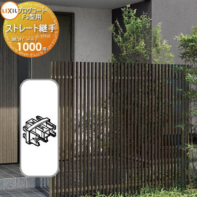 【部品】 フェンス LIXIL(リクシル) TOEX プログコートフェンスF3型用 ストレート継手(2個入り) 複合カラー H1000 境界 屋外 アルミ 形材...