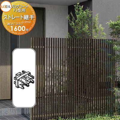 【部品】 フェンス LIXIL(リクシル) TOEX プログコートフェンスF3型用 ストレート継手(2個入り) 複合カラー H1600 境界 屋外 アルミ 形材...