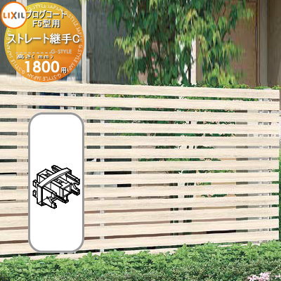 【部品】 フェンス LIXIL(リクシル) TOEX プログコートフェンスF5型用 ストレート継手C(2個入り) 複合カラー H1800 境界 屋外 アルミ 形...