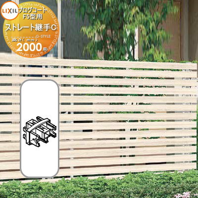 【部品】 フェンス LIXIL(リクシル) TOEX プログコートフェンスF5型用 ストレート継手C(2個入り) 複合カラー H2000 境界 屋外 アルミ 形...