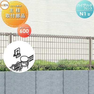 【部品】 スチールメッシュフェンス LIXIL(リクシル) TOEX ハイグリッドフェンス N1型 主柱取付部品 T-6 ガーデン DIY 塀 壁 囲い 境界 屋外