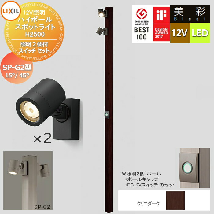 【無料★特典対象】LIXIL リクシル 12V照明 美彩 ハイポール スポットライト照明2個付き/DC12Vスイッチ セット：SP-G2型15°/45°クリエダーク LED ・ポール：[8VLG66SA]・ポールキャップ：[8TYE28SA]・照明：SP-G2型15°[8VLL10■]／SP-G2型45°[8VLL11■] ・DC12V