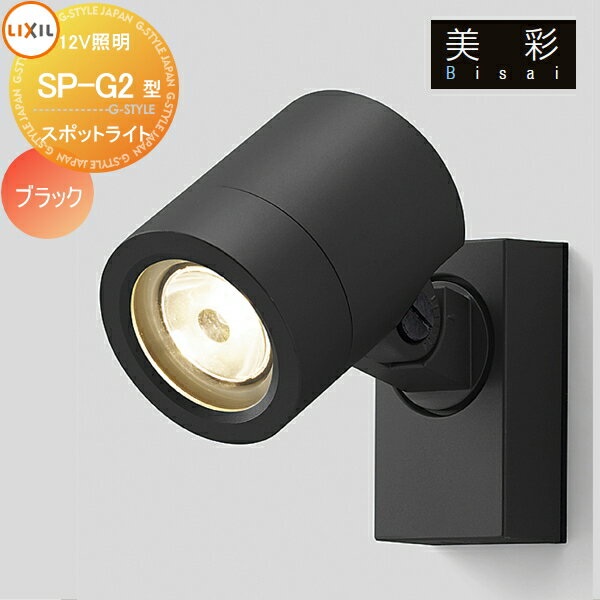 LIXIL リクシル 12V照明 美彩スポットライト SP-G2型 15° 45° ブラック 照度角15°：8VLH10BK、照度角45°：8VLH11BK エクステリア 屋外 照明 ライト ガーデンエクステリア[門まわり] エクステリアライト