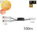 LIXIL リクシル 12V照明 美彩 12Vオプション 分岐ケーブル 人感センサ2分岐専用CN+CN 100m 8VLP88ZZ エクステリア 屋外 照明 ラ...