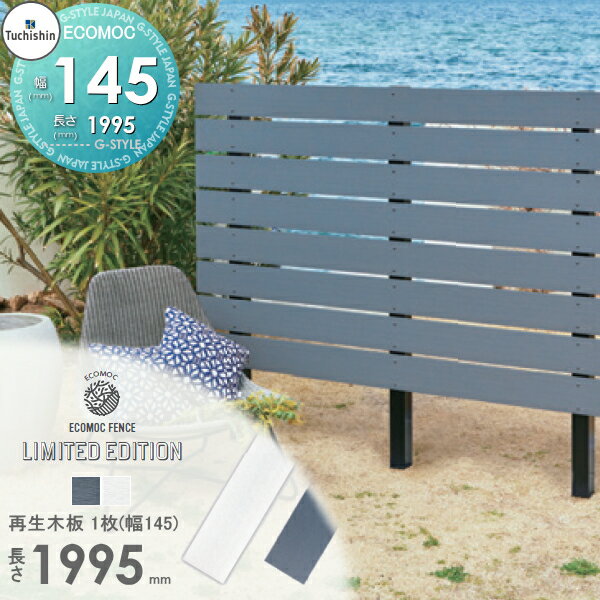 【22,000円以上で送料無料】フェンス 目隠し ECOMOC FENCE(エコモックフェンス) リミテッドエディション 再生木板(フェンス本体) 1枚 145×20 長さ1995 LE1995◇◇ 人工ウッド 人工木材 エコ 横張り 縦張り よこ たて貼り 樹脂製 板材 境界 屋外