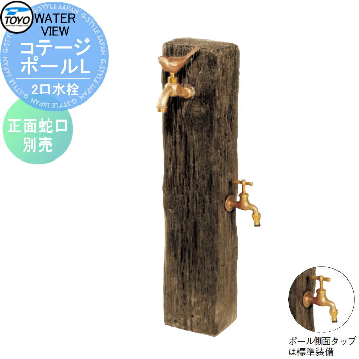 立水栓 水栓柱 TOYO 東洋工業 ウォータービュー コテージポールL おしゃれ 蛇口 ガーデニング 庭まわり 屋外 水道 水廻り