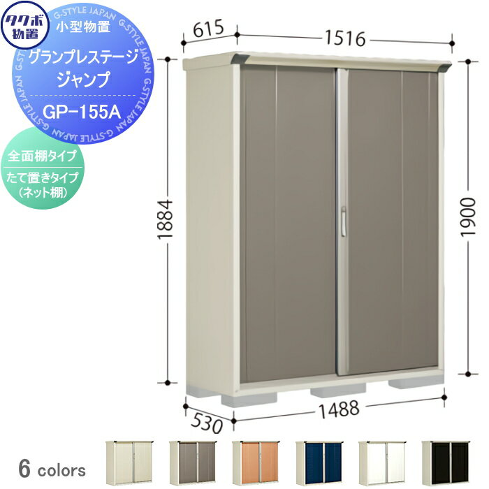 【無料★特典対象】 物置 収納 タクボ 物置 TAKUBO 田窪工業所 グランプレステージジャンプ 間口1488×奥行530×高さ1900mm GP-155AF・GP-155AT 収納庫 屋外 小型物置 倉庫