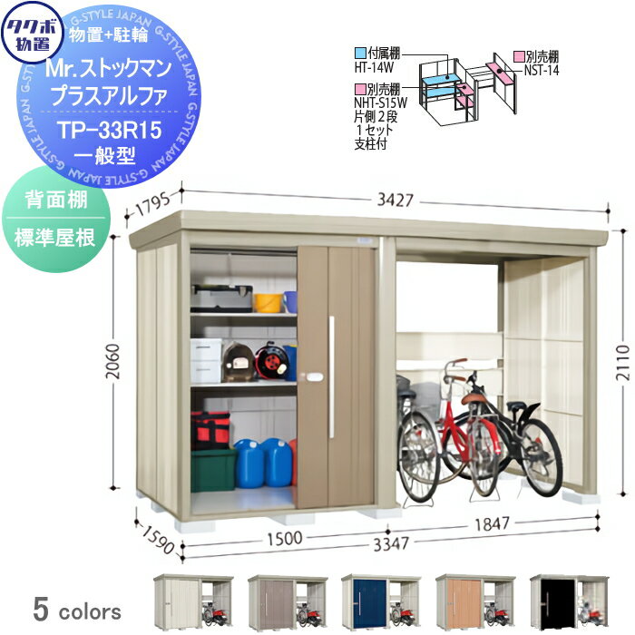 商　品　詳　細商品名タクボ 物置 TAKUBO 田窪工業所Mrストックマン プラスアルファ一般型 標準屋根間口3347×奥行1590×高さ2110mmTP-33R15サイズ（mm）物置部：内部寸法 間口1444mm 奥行1420mm 開口部 開口772mm 高さ1850mm駐輪部：内部寸法 間口1776mm 奥行1420mm 開口部 間口1708mm 高さ1900mm(基礎天)扉カラー・ムーンホワイト（W）・カーボンブラウン（B）・ディープブルー(D)・トロピカルオレンジ（T）・ナイトブラック(N)送料※送料無料 北海道・沖縄県・離島は配達不可。 上記地域のご注文は自動キャンセル致します。必ずお読み下さい配送・注意事項ご注文の前に必ず別途、ご注文前の確認注意事項をお読み下さい。 注意事項を全てご承諾いただいたとしてご注文は受付致します。 ご不明な点はご注文の前にお電話にてご相談ください。 &nbsp; ※本商品はお客様組立ての商品となっております。 ※メーカーの物流事情により、制約があります。 ※離島・山間部や道幅が狭い地域等、配送が不可能な場合もございます。配送の可不可については事前にご確認をお願い致します。 ・お届けは平日の日中(9時~17時頃まで)のみです。土日、夜間の配送はできません。 ・ご不在のお届けはできません、必ずご在宅の日にちを確認致します。 ・できるだけお客様のご希望日にお届けできるように手配致しますが、 　ご希望に添えない場合もございます。 ・配送の時間指定はできません。配達日には必ず1日ご在宅下さい。 &nbsp; ※道幅が狭いなど、商品を運ぶトラックの通行が困難と思われる場合、事前にご相談ください。 ・基本は4t車の運搬になります。 ・敷地内や玄関前までトラックが着けない場合はお客様の責任でお運びいただきます。 ※ビル・マンション等へのお届けは、1階エントランスでのお渡しとなります。 　2階以上にはお客様にてお運び下さい。 ※お客様都合の返品は如何なる理由でもお受けしておりません。 ※必ず設置可能か、ご購入前にお確かめ下さいませ。 ※組立には、専門的な知識と、道具、技能が必要となります。組立は専門業者にご依頼下さい。 ※必ず、部品箱内の【組立説明書】に手順に沿って、組み立てを行ってください。 ※必ず、説明書をお読み頂きご使用くださいませ。ご注意事項・商品画像について：商品イメージ画像には製品以外のブロックや基礎、土間、換気扇、小物等等やオプションの小窓、樋等が映っている物がございますが各製品の基本仕様以外の物は価格に含まれておりません。基本仕様をご確認頂き変更をご希望の場合はご注文前にお問い合わせ下さい。・確認申請について：建築基準法の規定により建築確認申請の手続きが必要な場合があります。また、用途地域により様々な制限をうけますので、ご購入前に各市町村の建築課にご相談ください。施工について※施工はお客様にて責任を持ってご手配ください。 ※施工には、専門的な知識と、工具、技術が必要となります。 ※お近くの施工業者様に設置を依頼して頂くようお願い致します。 ※お近くの施工業者様に相談の上、設置を依頼して頂くようお願い致します。関連商品検索はこちらから 可愛い・おしゃれな物置を多数準備 屋外設置の大型・小型物置きやガレージやゴミ集積所用商品を取り揃えております。商品作成準備中の物もございますのでご希望の商品が見つからない場合はお問い合わせ下さい。個別見積り致します。 【イナバ物置 稲葉製作所】アイビーストッカー・タイヤストッカー・シンプリー・ナイソー・ナイソーシスター・ネクスタプラス・フォルタ・ドマール【タクボの物置 田窪工業所】グランプレステージジャンプ、ドアーズ・Mr.ストックマン・ペインタ・Mr.トールマン・・シャッター式扉物置・クリーンキーパー・ガレージ倉庫 ベルフォーマ・カールフォーマ・自転車置き場【ヨドコウ・ヨド物置（淀川製鋼所）】エスモ・エルモ・エルモシャッター・エルモコンビ・エルモ連続型・ヨド蔵MD・ごみ収集庫当店おすすめ物置・ゴミ収納庫・ランキングをご紹介しております。ランキングページから、お求めの物置・ゴミ収納庫を検索する事ができます。 ★物置・倉庫 売れてる人気ランキングはこちら ●タクボ物置（田窪工業所）の商品一覧●イナバ物置（稲葉製作所）の商品一覧●ヨドコウ・ヨド物置（淀川製鋼所）の商品一覧 ●サンキン物置のカテゴリ一覧●ディーズガーデン 物置のカテゴリ一覧　※ タクボ物置・配達注意事項 ●関連商品 タクボ 物置 TAKUBO 田窪工業所 Mrストックマン プラスアルファ 一般型 標準屋根 間口3347×奥行1590×高さ2110mm TP-33R15241,700円タクボ 物置 TAKUBO 田窪工業所 Mrストックマン プラスアルファ 一般型 結露減少屋根 間口3347×奥行1590×高さ2110mm TP-Z33R15242,200円タクボ 物置 TAKUBO 田窪工業所 Mrストックマン プラスアルファ 多雪型 標準屋根 間口3347×奥行1590×高さ2110mm TP-S33R15239,500円タクボ 物置 TAKUBO 田窪工業所 Mrストックマン プラスアルファ 多雪型 結露減少屋根 間口3347×奥行1590×高さ2110mm TP-SZ33R15243,500円