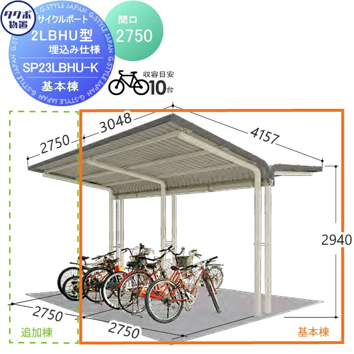 【無料★特典付】 サイクルポート タクボ 物置 TAKUBO 田窪工業所 SP2LBH型シリーズ 10台用 ZAN仕様　基本棟 埋込み仕様 柱間2750屋根奥行き4157高さ2940 SP23LBHU-K 自転車 屋根 駐輪 diy バイク置き場 集合住宅 雨よけ