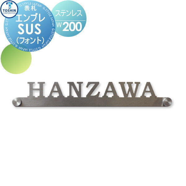 表札 ステンレス TOSHIN トーシンコーポレーション エンブレSUS フォント W150×H25×D1.5mm EMSUS-150 戸建て オーダー