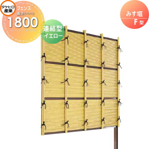 竹垣 人工 フェンス thH1800L みす垣 F型（イエロー）連結型 H1800 組立式 SSFI-1018L 竹垣フェンス 人工竹垣 目隠しフェンス 樹脂製 外壁 庭 和風空間 タケヒロ産業
