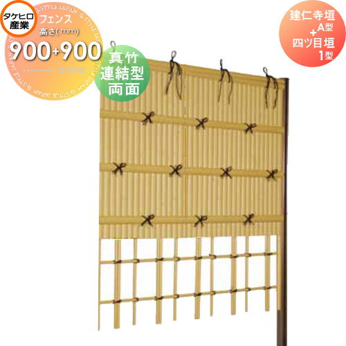 【無料★特典対象】 人工竹垣フェンス 目隠し 組立式 タケヒロ産業 建仁寺垣 A型+四ツ目垣1型(両面・真竹)連結型 H900+H900 SYAA-1299L 樹脂製 外壁 庭 和風空間 境界 屋外