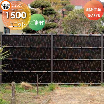 【無料★特典対象】 人工竹垣フェンス 目隠し タケヒロ産業 GARYU竹垣ユニット 縦みす垣 本体パネル H1500 UGPA-2015 樹脂製 外壁 庭 和風空間 境界 屋外