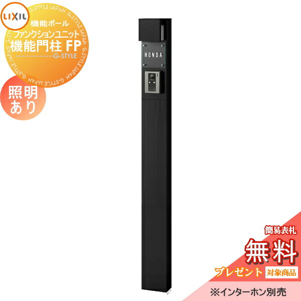 【無料プレゼント対象商品】 機能門柱 LIXIL ファンクションユニット 機能門柱FP 照明あり(AC100V) 本体のみ ガラスサインタイプ 照明付き リクシル TOEX 機能ポール ポスト 一戸建て用 屋外 一体型セット 照明 LED おしゃれ