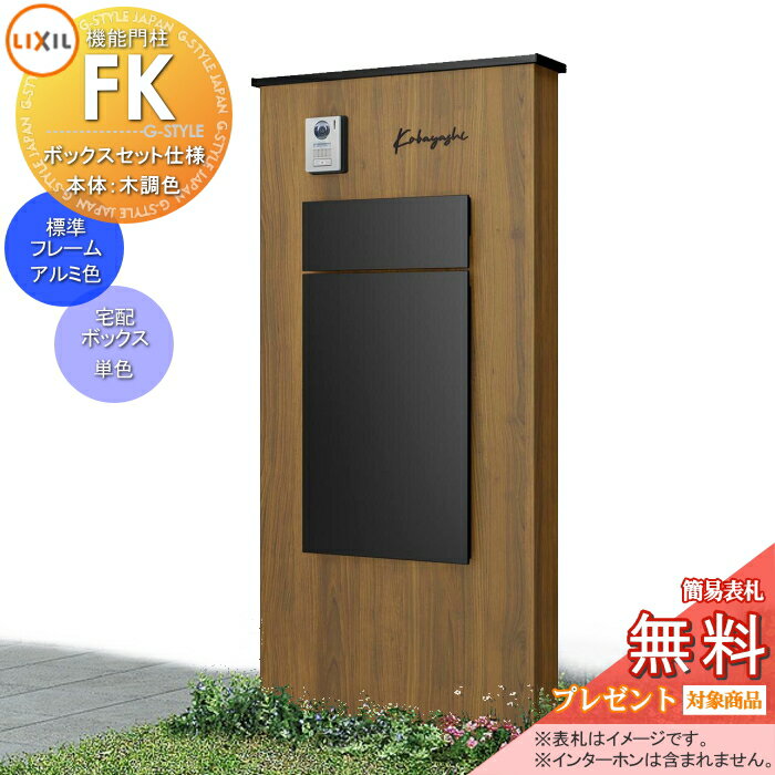 【無料プレゼント対象商品】 LIXIL 機能門柱FK ボックスセット仕様 本体(木調色) 標準フレーム(アルミカラー) ボックス(単色) 照明なし 機能ポール ポスト付き 一戸建て用 屋外 一体型セット リクシル TOEXのサムネイル