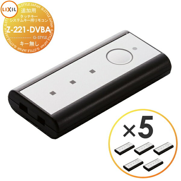 【無料★特典対象】 Z-221-DVBA 5個セット タッチキー・システムキー用 追加リモコンキー 5個(キー無し)..
