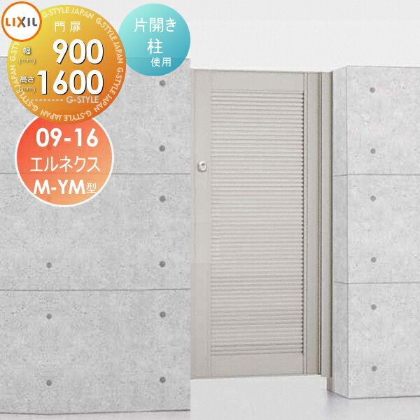 【無料★特典対象】 形材門扉 LIXIL リクシル TOEX エルネクス門扉M-YM型 片開き 柱使用 09-16 扉1枚寸法900×1,600 本体・取っ手(取手)セット ガーデン DIY 塀 壁 囲い 境界 屋外