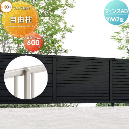 目隠しフェンス アルミフェンス LIXIL リクシル フェンスAB YM2型用 H600 柱 ストレート継手含 形材フェンスガーデン DIY 塀 壁 囲い エクステリア TOEX