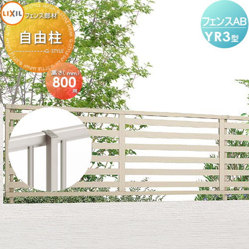 目隠しフェンス アルミフェンス LIXIL リクシル フェンスAB YR3型用 H800 柱 ストレート継手含 形材フェンスガーデン DIY 塀 壁 囲い エクステリア TOEX