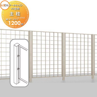 【部品】 アルミ鋳物フェンス LIXIL(リクシル) TOEX アーキキャストフェンス FK型 間仕切りタイプ 主柱・端柱 T-12用 ガーデン DIY 塀 壁 囲い 境界 屋外