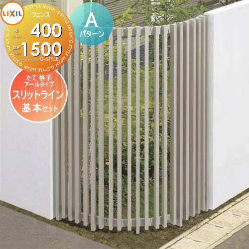 楽天DIYエクステリアSTYLE-JAPAN-GROUP【無料★特典対象】フェンス LIXIL（リクシル） TOEX スリットライン フェンススタイル 35×55たて格子アールタイプ Aパターン 基本セット アルミ色 高さ1500 境界 屋外 アルミ 形材フェンスガーデン DIY 塀 壁 囲い