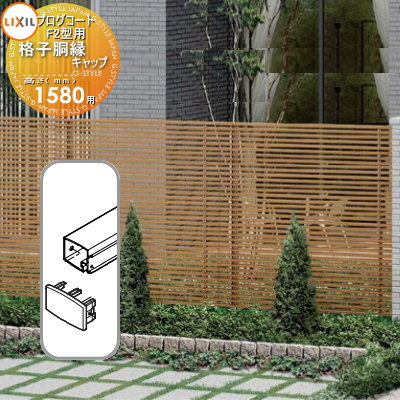 【部品】 フェンス LIXIL(リクシル) TOEX プログコートフェンスF2型用 格子胴縁キャップ(2個入り・片側1段分) 複合カラー H1580 境界 屋外...