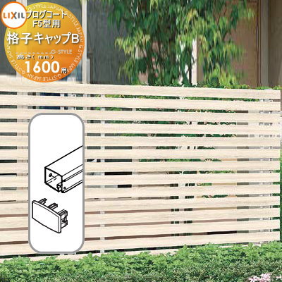 【部品】 フェンス LIXIL(リクシル) TOEX プログコートフェンスF5型用 格子キャップB(2個入り・片側1段分) 複合カラー H1600 境界 屋外 ...