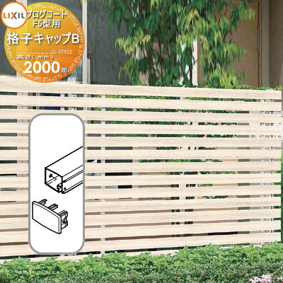 【部品】 フェンス LIXIL(リクシル) TOEX プログコートフェンスF5型用 格子キャップB(2個入り・片側1段分) 複合カラー H2000 境界 屋外 ...