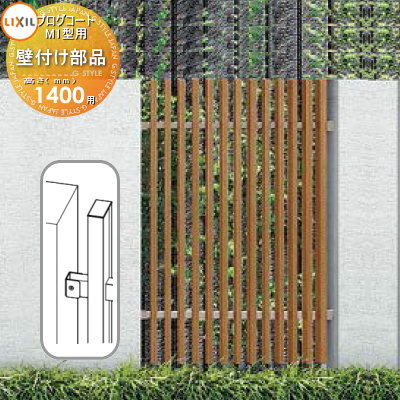 【部品】 フェンス LIXIL(リクシル) TOEX プログコートフェンスM1型用 壁付け部品(2個入り・片側分) 複合カラー H1400 境界 屋外 アルミ ...