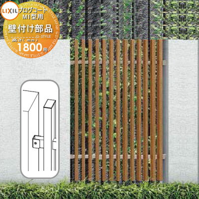 【部品】 フェンス LIXIL(リクシル) TOEX プログコートフェンスM1型用 壁付け部品(2個入り・片側分) 複合カラー H1800 境界 屋外 アルミ 形材フェンスガーデン DIY 塀 壁 囲い