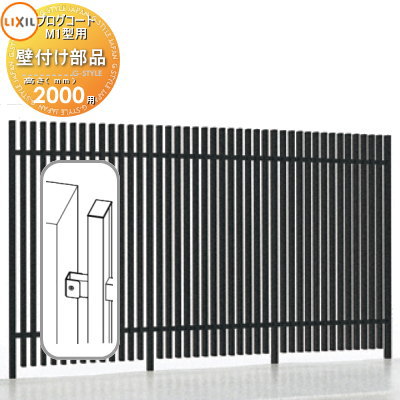 【部品】 フェンス LIXIL(リクシル) TOEX プログコートフェンスM1型用 壁付け部品(2個入り・片側分) アルミカラー H2000 境界 屋外 アルミ...