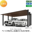 【無料★特典対象】 カーポート 2台用 LIXIL リクシル カーポート SC 1500 2台用 基本 48-57型 標準柱(H22) 木調色 駐車 車庫 ガレ...