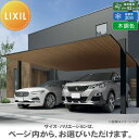 【無料★特典付】 カーポート 2台用 LIXIL リクシル カーポート SC 2台用 基本 60-57型 標準柱(H22) 木調色 駐車 車庫 ガレージ 屋根 ...