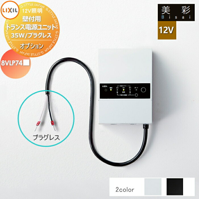 LIXIL リクシル 12V照明 美彩 12Vオプション 壁付トランス電源ユニット35W プラグレス 8VLP74■■ 2カラー エクステリア 屋外 照明 ライト ガーデンエクステリア[門まわり] エクステリアライト