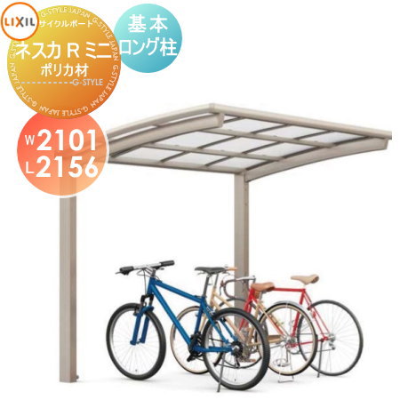 【無料★特典対象】 サイクルポート LIXIL リクシル TOEX ネスカRミニ 基本 21-22型 ポリカーボネート屋根材使用 ロング柱（H25） 自転車 屋根 駐輪 diy バイク置き場(4)