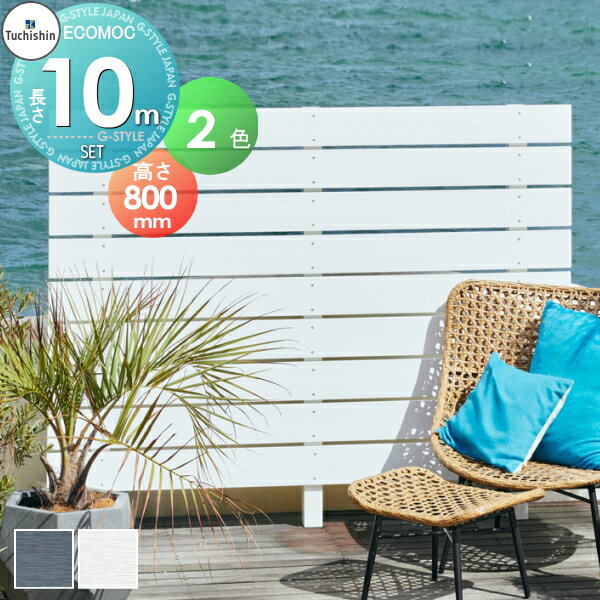 【ポイントUP中】【無料★特典対象】 【セット商品】フェンス 目隠し ECOMOC FENCE(エコモックフェンス) リミテッドエディション よこ貼り 約10M(5スパン分) 本体・柱・部品 組立て部材セット H800mm×L10000mm用 人工ウッド 人工木材 エコ 横張り 樹脂製 板材