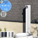 【無料★特典対象】 立水栓 水栓柱 TOYO 東洋工業 ウォータービュー モノ モノポール 1口 シルバータップセット 1口水栓柱 蛇口セット おしゃれ ガーデ...