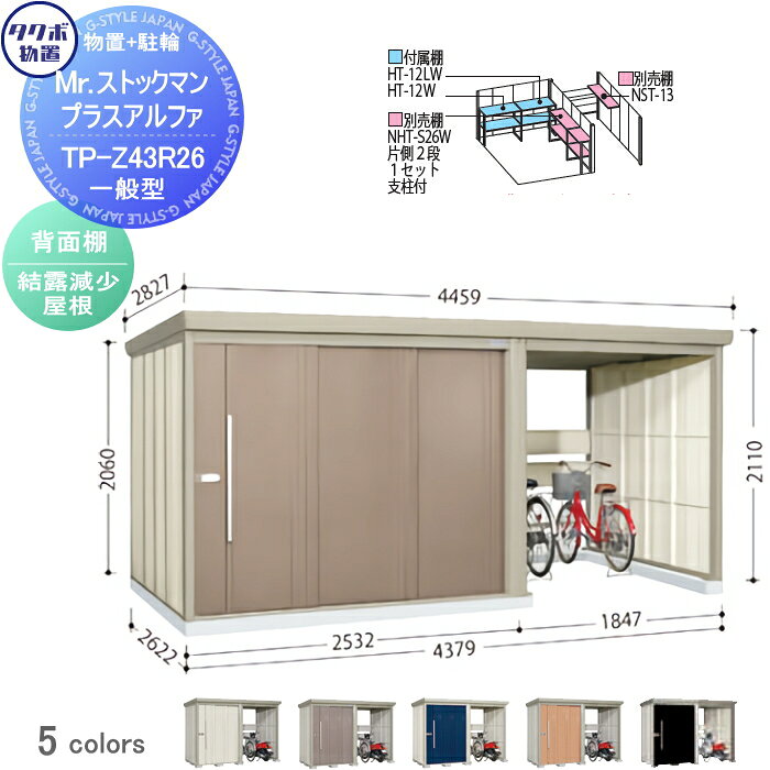 物置 収納 タクボ 物置 TAKUBO 田窪工業所 Mrストックマン プラスアルファ 一般型 結露減少屋根 間口4379×奥行2622×高さ2110mm TP-Z43R26 収納庫 屋外 倉庫 駐車 中・大型