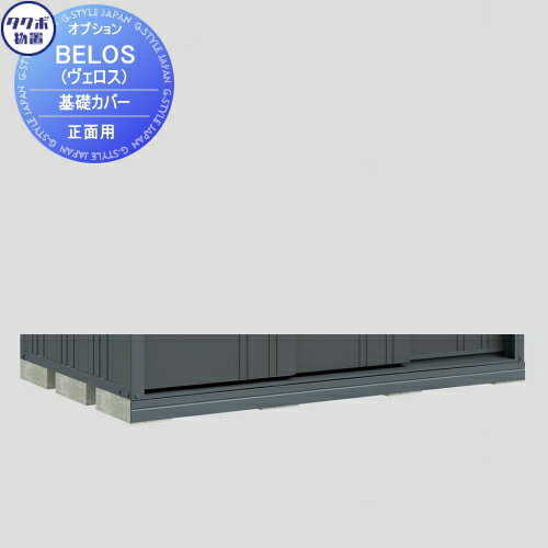 【部品】 タクボ物置 BELOS ヴェロス用オプション 基礎カバー 正面用 間口3330mm用 1本 B-KSM33