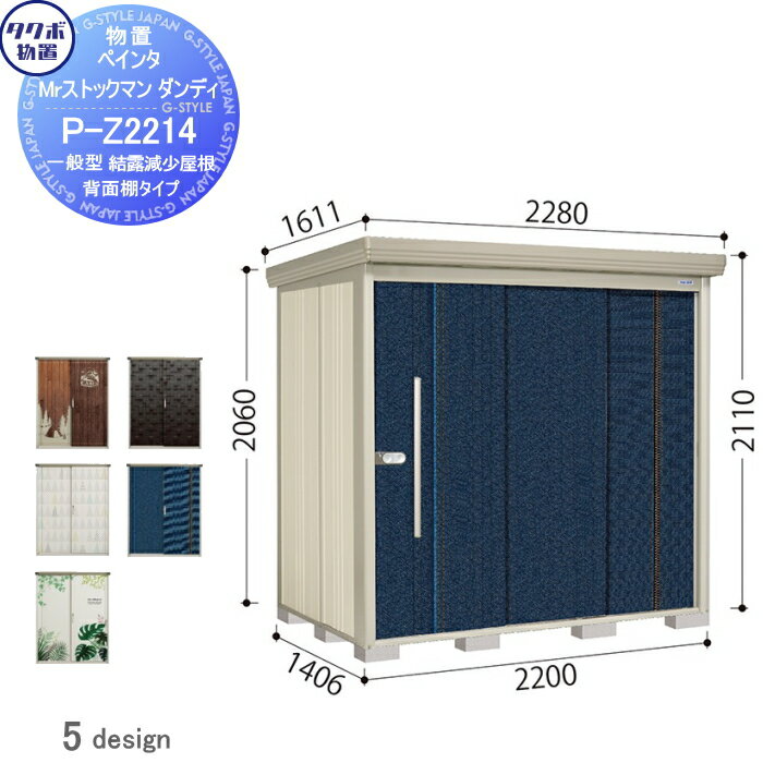 【当店厳選商品ポイントUP中】【無料★特典対象】 物置 収納 タクボ 物置 TAKUBO 田窪工業所 ペインタ Mrストックマン ダンディ 一般型 背面棚タイプ 結露減少屋根 間口2200奥行き1406高さ2110 P-Z2214 収納庫 屋外 倉庫 中・大型
