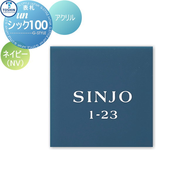 商　品　詳　細商品名【unシック100】FC-CC100-NV ネイビー 戸建て オーダーサイズW100 x H100 x D6mm材質アクリル付属品・ボルト金具(1点止め)ご注文方法[表札シミュレーション]をされた方 ・デザイン/書体などの選択をしないまま、備考欄に発行された[ID/校正番号]を記載ください。 [デザインシートのPDF]の添付でも注文可能です。そのままメーカーに発注いたします。 &nbsp; [レイアウト依頼]をされる方 STEP-1：ご注文時の備考欄に名前をご記入ください。 STEP-2：後日、レイアウトサンプルをメールにてお送り致します。 STEP-3：お客様確認・承認後、発注となります。 &nbsp; ※レイアウトの作成は3案目より有料￥3,500（税別）となり、 受注に至らない場合でも料金が発生しますので予めご了承ください。 ※デザイン確認後、発注以降のキャンセルはお受け出来ません。備考配送には約14〜21営業日必要となる場合がございます。予めご了承ください。（土日祝を除く） ◆表札は不具合がある商品以外は一切返品交換できません。 ◆重量やサイズなどの理由で設置できない場合でも一切返品交換はできません。 ◆重量などで設置にご心配な場合は、必ず事前に当店までご相談ください。注意事項備考欄に本体に入れる文字を必ずお書きください。 施工は専門業者にご依頼ください。 イメージ画像は使用するブラウザ・モニターにより色が違って見える場合があります。施工について※施工はお客様にて責任を持ってご手配ください。 ※施工には、専門的な知識と、工具、技術が必要となります。 ※お近くの施工業者様に設置を依頼して頂くようお願い致します。 ※お近くの施工業者様に相談の上、設置を依頼して頂くようお願い致します。関連商品検索はこちらから 【各種表札ラインナップ】ステンレス アイアン 切り文字 タイル ガラス アクリル 真鍮 シール ステッカー 木製?バックライト付き?正方形 長方形 かわいい表札?おしゃれな表札 様々な素材の表札を多数のデザインから選べるオーダーメイド表札をラインナップ。作成前にレイアウトの確認ができる商品も取り揃えておりますので安心してご依頼下さい取付け方は接着剤や両面テープでの貼り付けタイプや差し込みタイプ・取付用金具での戸建て用・マンション用に対応した施工方法がございます。当店おすすめ表札・ランキングをご紹介しております。ランキングページから、お求めの表札を検索する事ができます。 ★表札 売れてる人気ランキングはこちら 　●表札 タイルのカテゴリ　●表札 ステンレスのカテゴリ　●表札 アイアンのカテゴリ 　●表札 おしゃれの検索結果　●表札 手作りの検索結果　●表札 かわいいの検索結果 ●関連商品 TOSHIN トーシンコーポレーション unシック140 ホワイト W155×H140×D15mm 表札シミュレーション対応 FC-CC140-WH 37,400円TOSHIN トーシンコーポレーション unシック140 グレー W155×H140×D15mm 表札シミュレーション対応 FC-CC140-GR 37,400円TOSHIN トーシンコーポレーション unシック140 ネイビー W155×H140×D15mm 表札シミュレーション対応 FC-CC140-NV 37,400円TOSHIN トーシンコーポレーション unシック100 ホワイト W100×H100×D6mm 表札シミュレーション対応 FC-CC100-WH 13,640円TOSHIN トーシンコーポレーション unシック100 グレー W100×H100×D6mm 表札シミュレーション対応 FC-CC100-GR 13,640円 TOSHIN トーシンコーポレーション unシック100 ネイビー W100×H100×D6mm 表札シミュレーション対応 FC-CC100-NV 13,640円