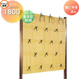 【無料★特典付】 人工竹垣フェンス 目隠し 組立式 タケヒロ産業 建仁寺垣 A型(両面・さらし竹)基本型 H1800 SSAB-2218K 樹脂製 外壁 庭 和風空間 境界 屋外