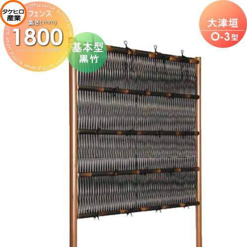 【無料★特典対象】 人工竹垣フェンス 目隠し 組立式 タケヒロ産業 大津垣 O-3型(黒竹)基本型 H1800 SSO3E-6018K 樹脂製 外壁 庭 和風空間 境界 屋外