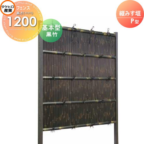 【無料★特典対象】 人工竹垣フェンス 目隠し 組立式 タケヒロ産業 縦みす垣 P型(黒竹)基本型 H1200 SSPG-6012K 樹脂製 外壁 庭 和風空間 境界 屋外