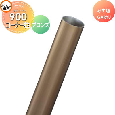 【部品】 人工竹垣フェンス 目隠し タケヒロ産業 GARYU竹垣ユニット みす垣用 専用アルミ支柱 コーナー柱 高さ900 UHA-093R 樹脂製 外壁 庭 和風空間 境界 屋外